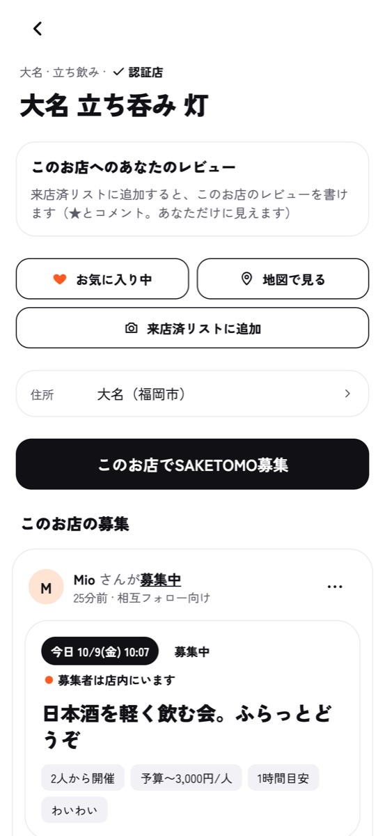お店のページ。このお店へのあなたのレビュー、来店済リストに追加、このお店の募集